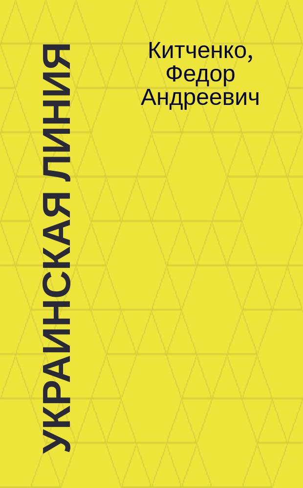 Украинская линия