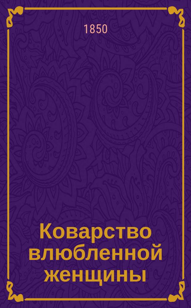 Коварство влюбленной женщины : Оригинальная повесть