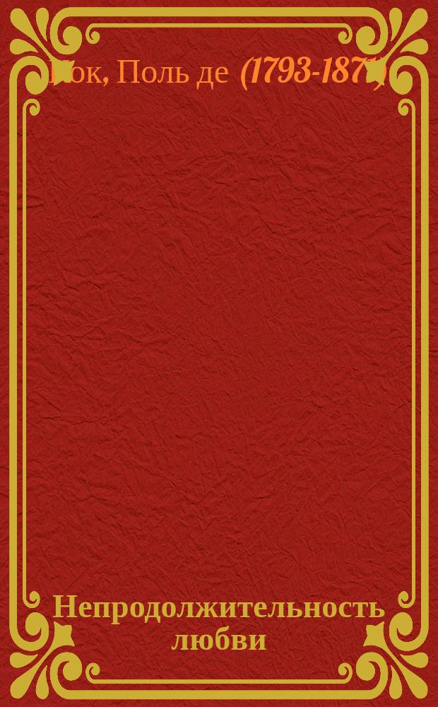 Непродолжительность любви : Роман : В 2 ч. Ч. 1-2