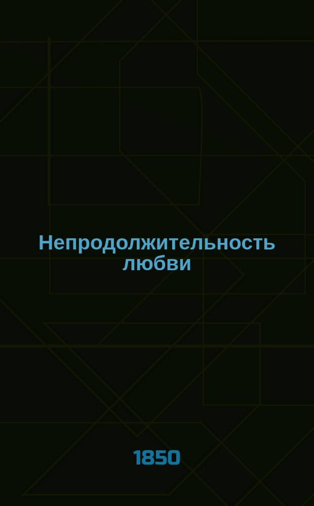 Непродолжительность любви : Роман В 2 ч. Ч. [1]-2. [Ч. 1]
