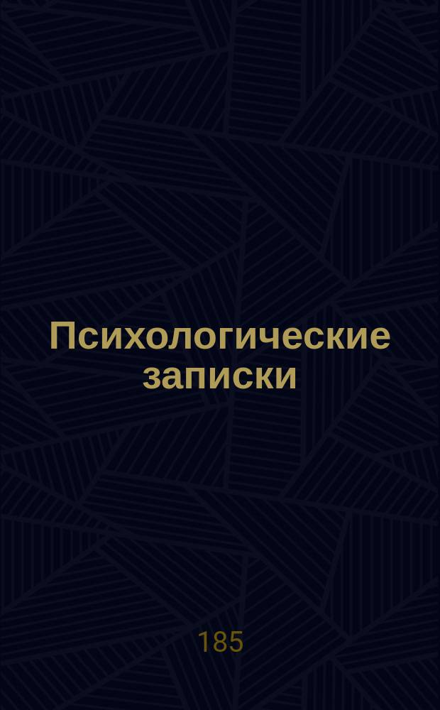 Психологические записки