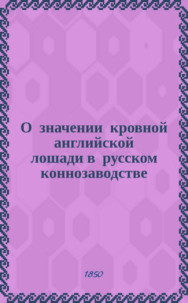 О значении кровной английской лошади в русском коннозаводстве
