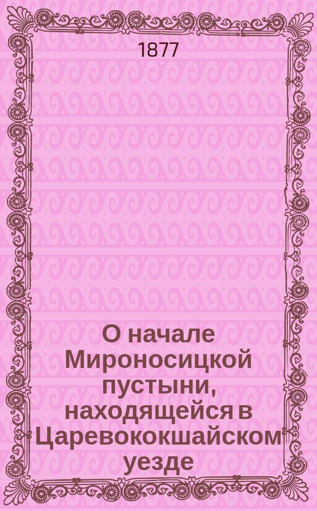 О начале Мироносицкой пустыни, находящейся в Царевококшайском уезде