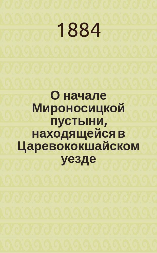 О начале Мироносицкой пустыни, находящейся в Царевококшайском уезде