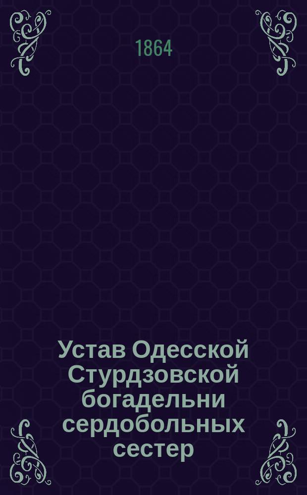 Устав Одесской Стурдзовской богадельни сердобольных сестер