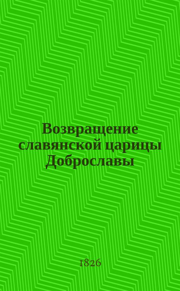 Возвращение славянской царицы Доброславы : Пролог в 2 д., в стихах