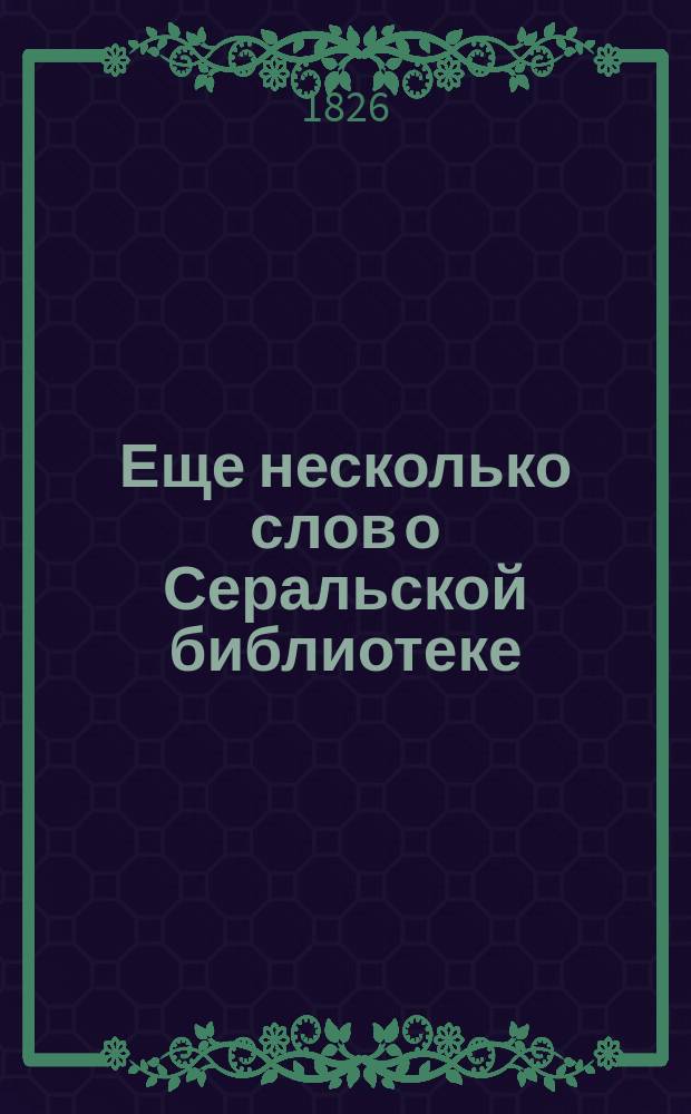 Еще несколько слов о Серальской библиотеке
