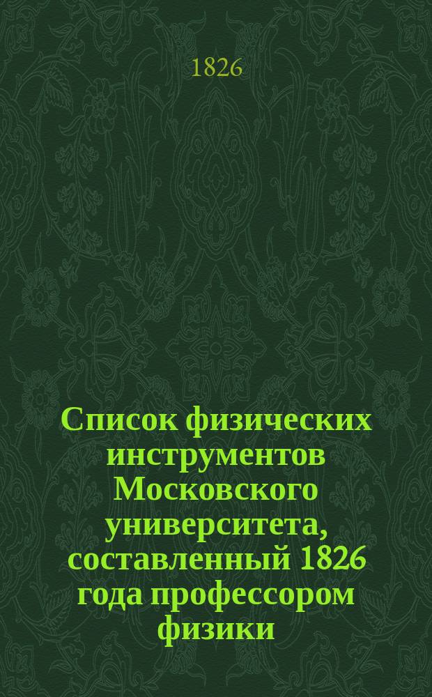 Список физических инструментов Московского университета, составленный 1826 года профессором физики