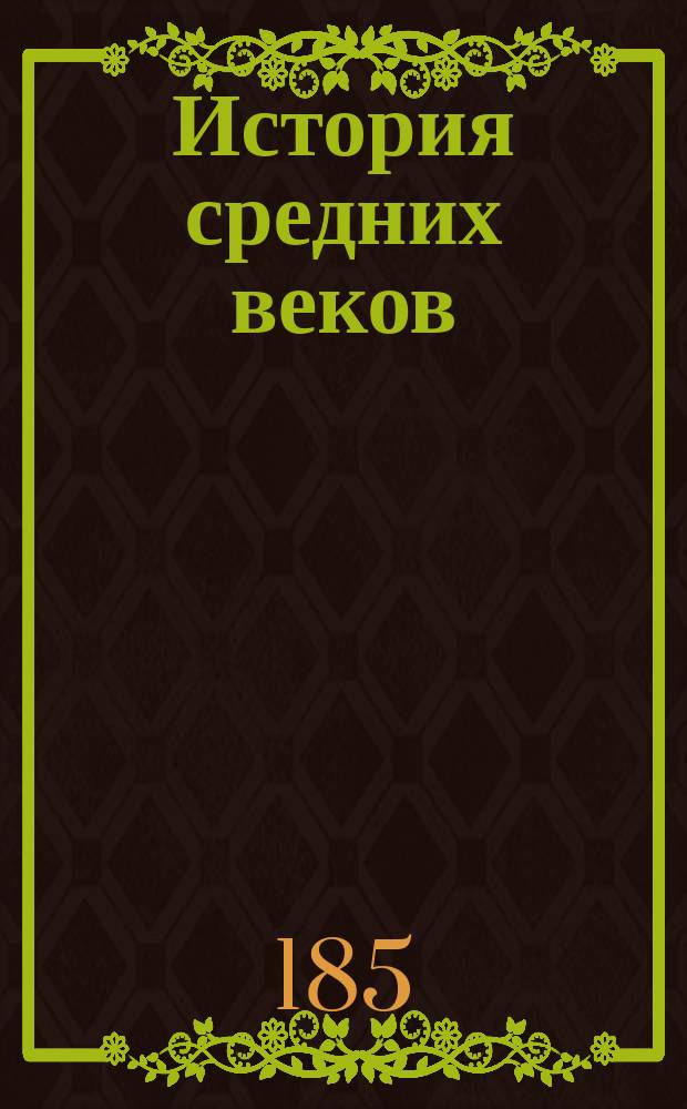 История средних веков : Лекции 3 общего класса военно-учебных заведений