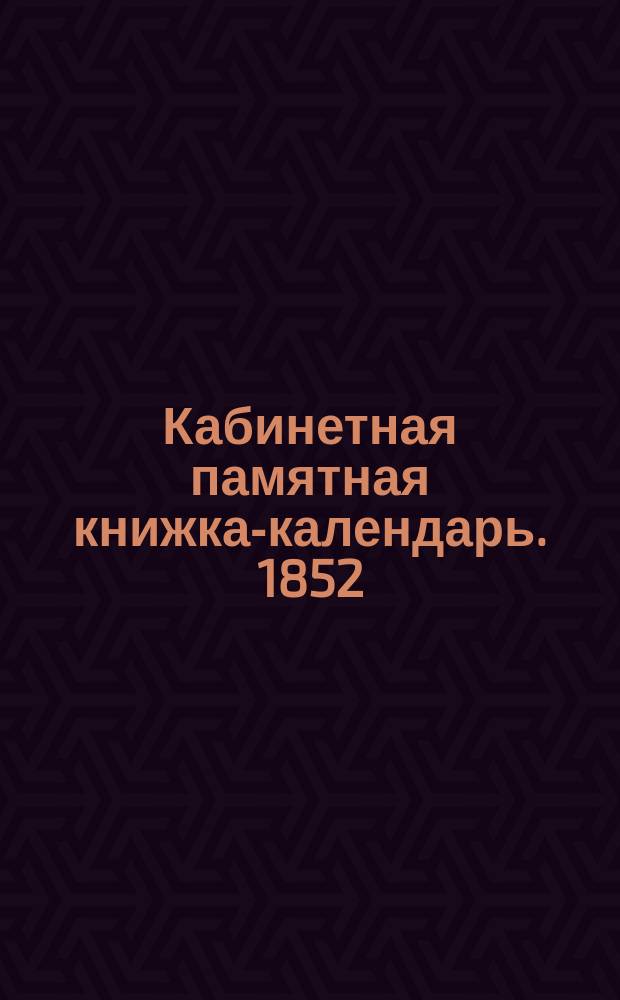 Кабинетная памятная книжка-календарь. 1852