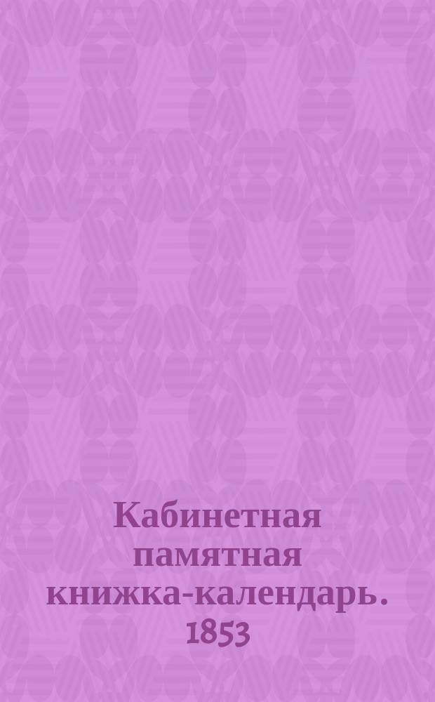 Кабинетная памятная книжка-календарь. 1853