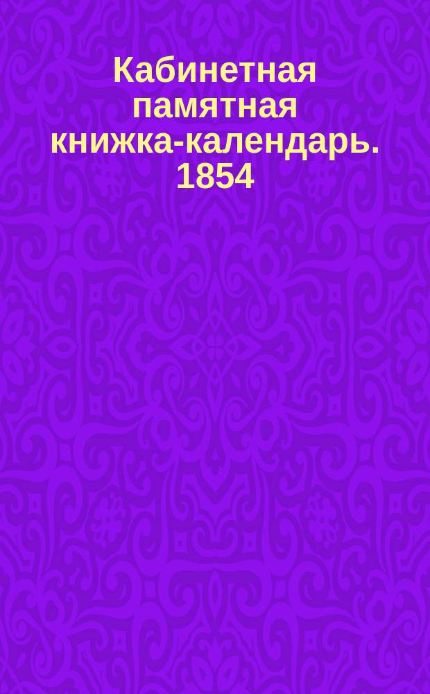 Кабинетная памятная книжка-календарь. 1854
