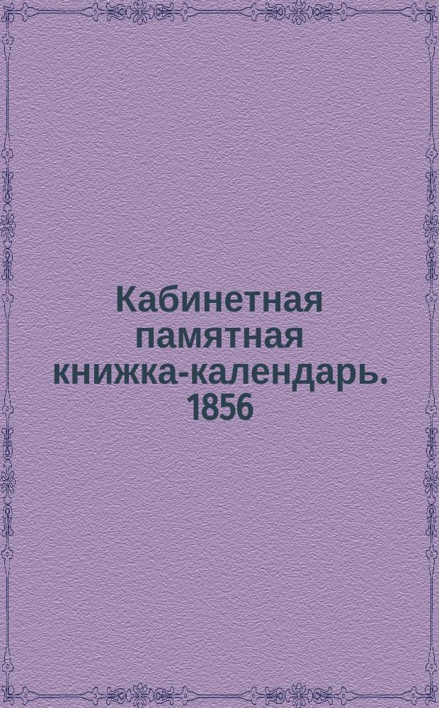 Кабинетная памятная книжка-календарь. 1856