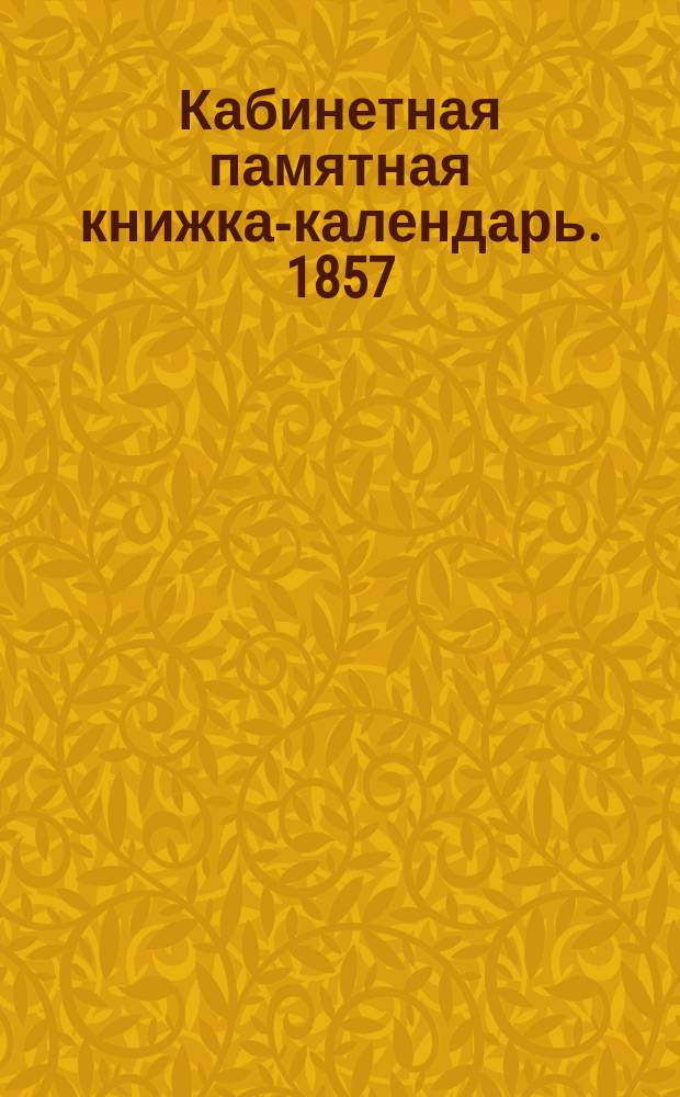 Кабинетная памятная книжка-календарь. 1857