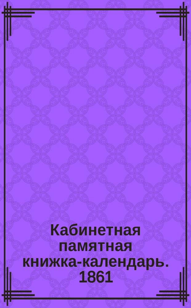 Кабинетная памятная книжка-календарь. 1861