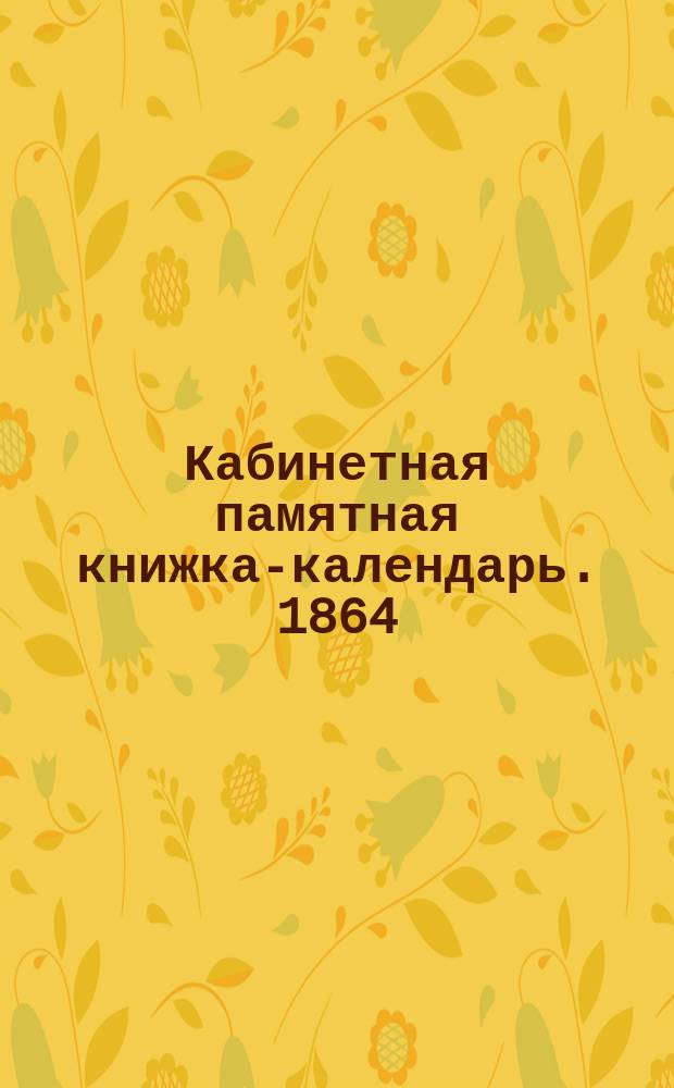 Кабинетная памятная книжка-календарь. 1864