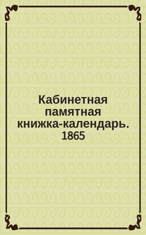 Кабинетная памятная книжка-календарь. 1865