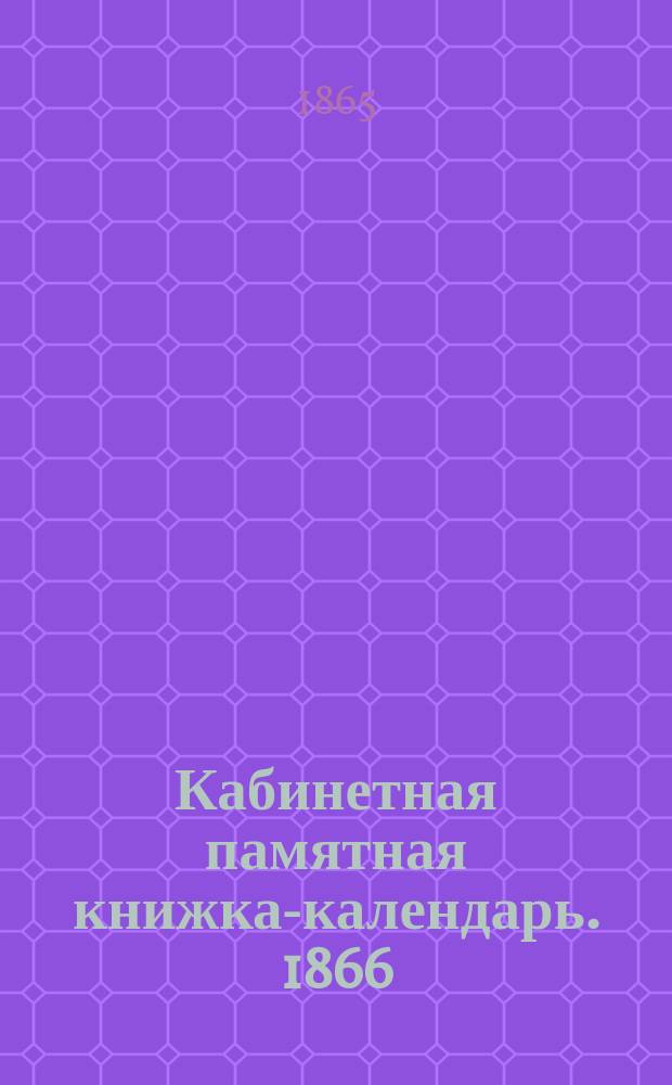 Кабинетная памятная книжка-календарь. 1866