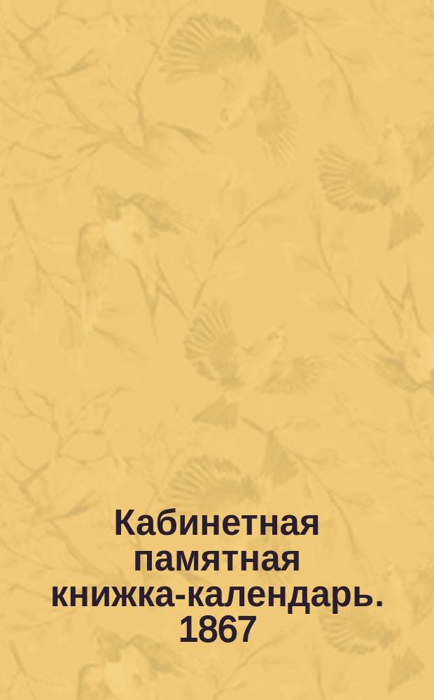 Кабинетная памятная книжка-календарь. 1867