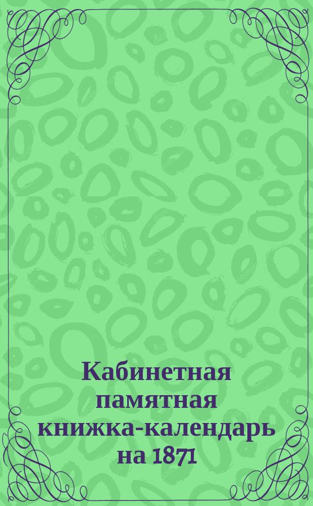 Кабинетная памятная книжка-календарь на 1871