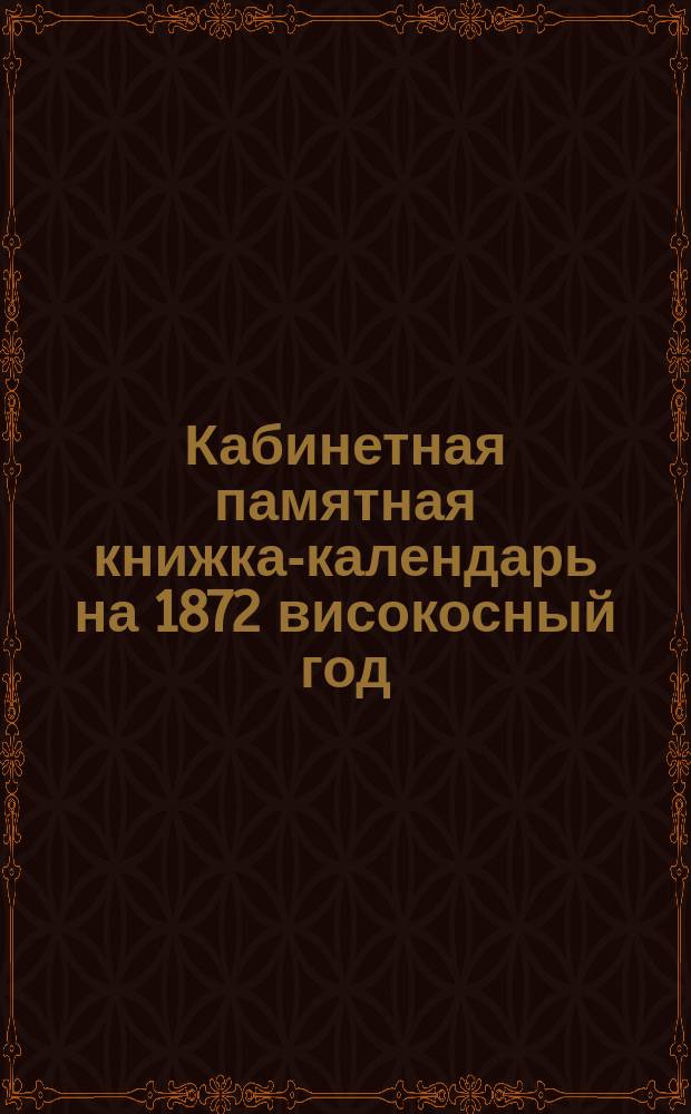 Кабинетная памятная книжка-календарь на 1872 високосный год