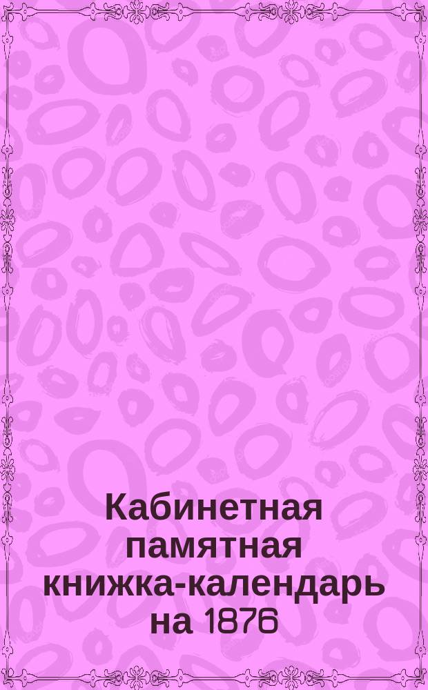 Кабинетная памятная книжка-календарь на 1876