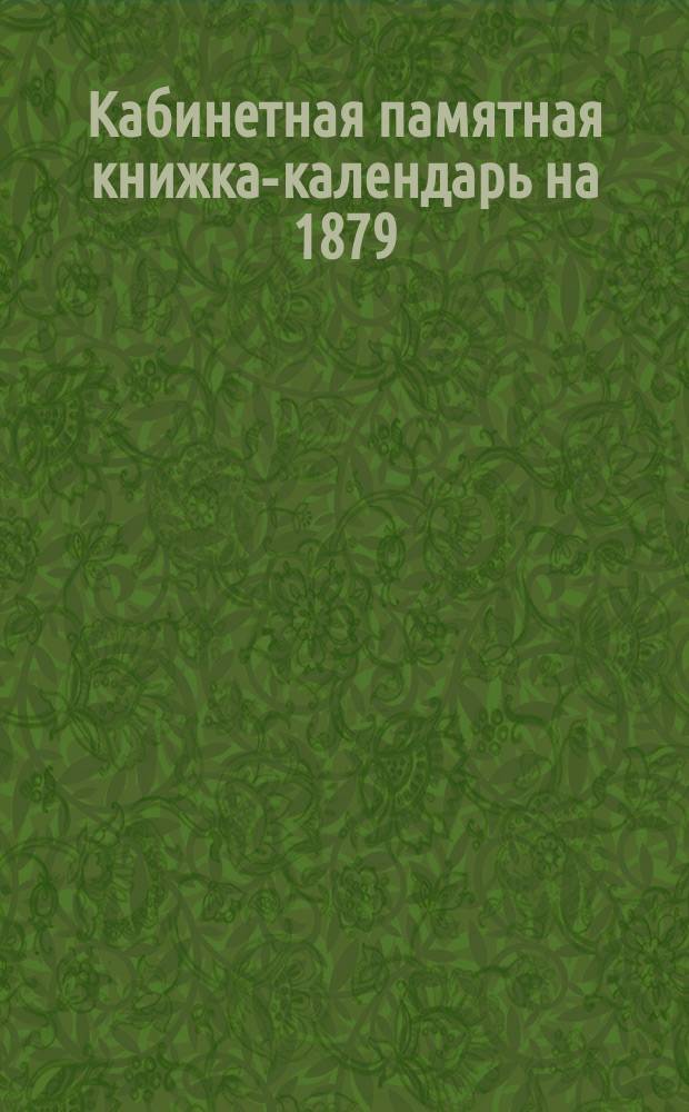 Кабинетная памятная книжка-календарь на 1879