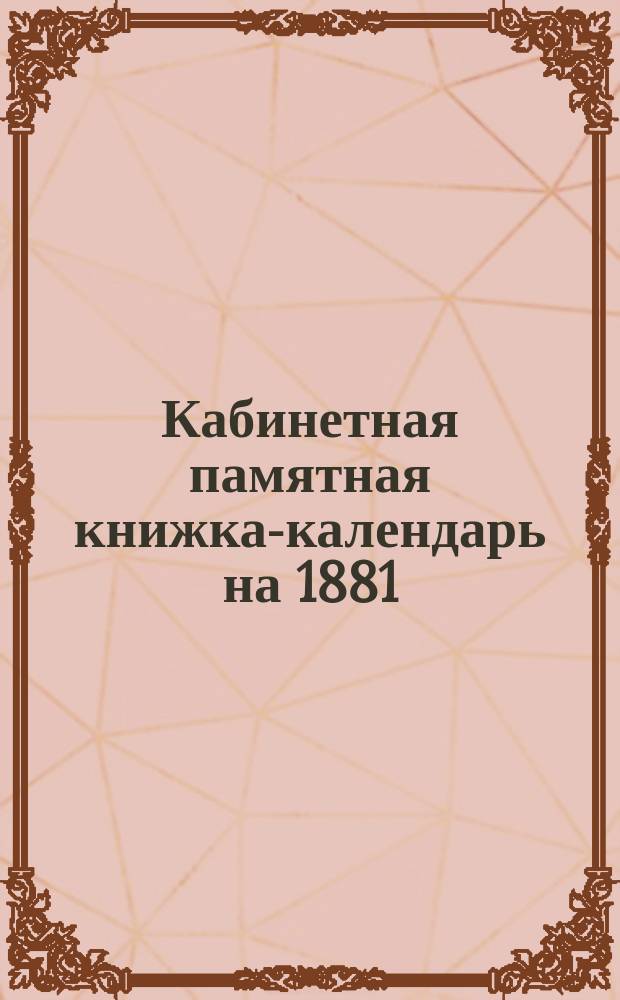 Кабинетная памятная книжка-календарь на 1881