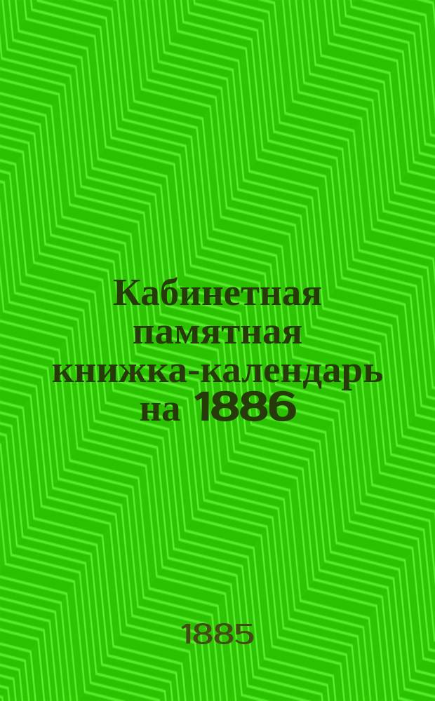 Кабинетная памятная книжка-календарь на 1886