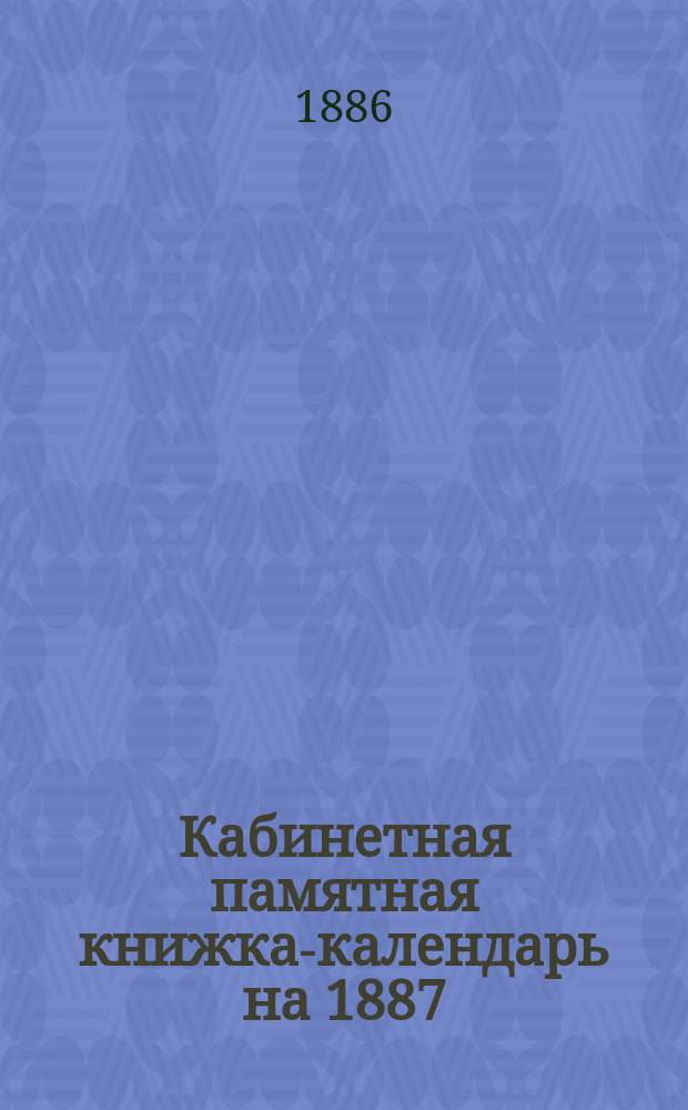 Кабинетная памятная книжка-календарь на 1887