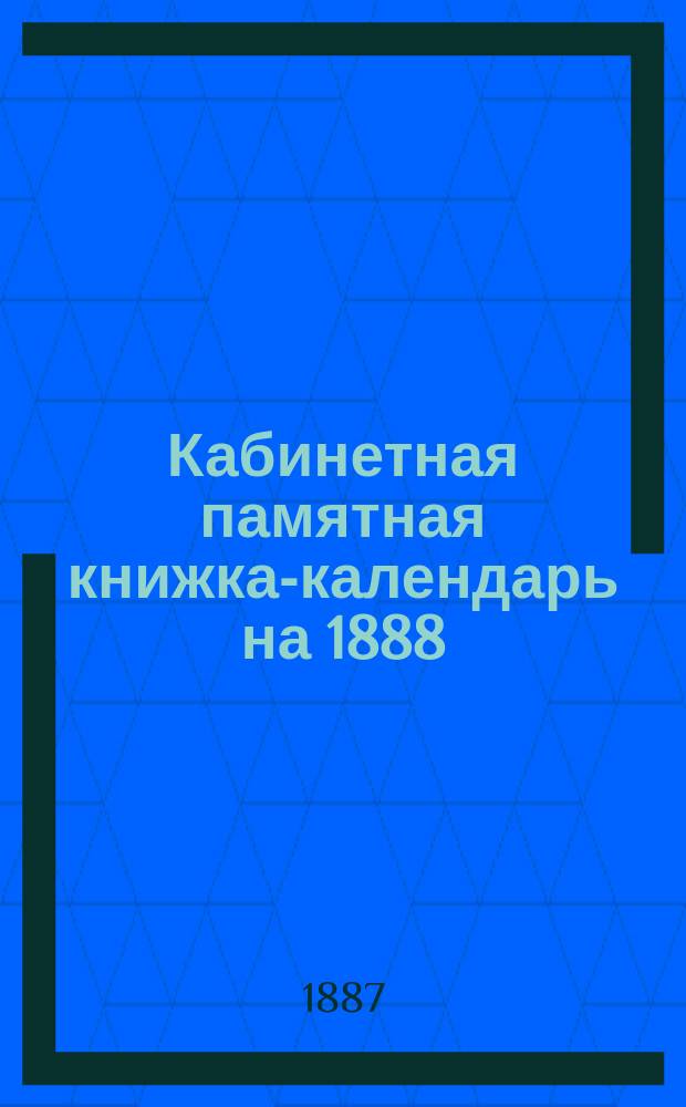 Кабинетная памятная книжка-календарь на 1888