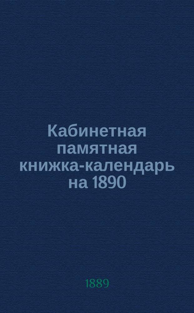 Кабинетная памятная книжка-календарь на 1890