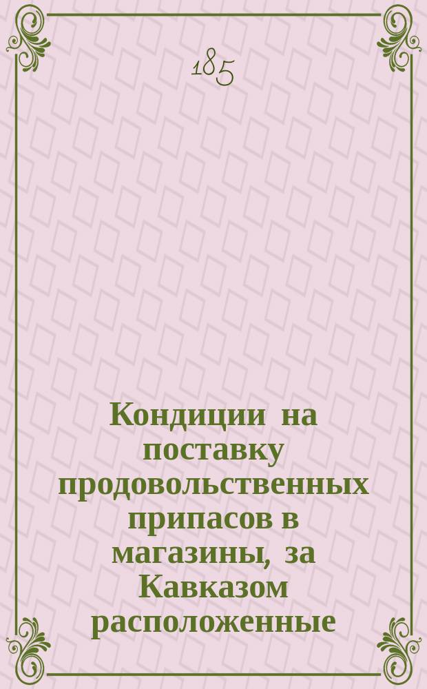 Кондиции на поставку продовольственных припасов в магазины, за Кавказом расположенные
