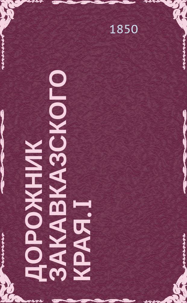 Дорожник Закавказского края. [I : От Дарьяла до Тифлиса]