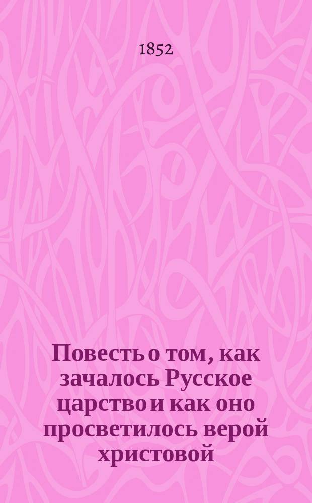 Повесть о том, как зачалось Русское царство и как оно просветилось верой христовой
