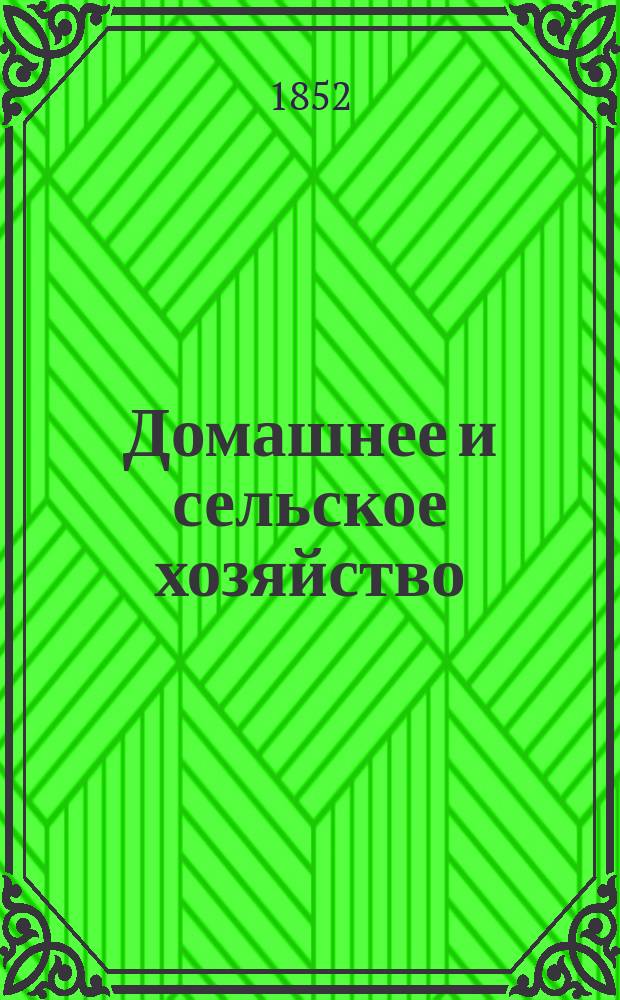 Домашнее и сельское хозяйство : Книга для всех состояний, излагающая полное собр. новейших опытов и открытий, сделанных известными в Европе агрономами, по всем отраслям естеств. наук, технологии, земледел. пром-сти, сел. и домаш. хоз-ва, искусств Мед. наставления при внезапных случаях, требующих скорого пособия до прибытия врача и секреты для дамского туалета Выбрано из соч. лучш. иностр. писателей В 3 ч. Ч. 1-3. Ч. 2