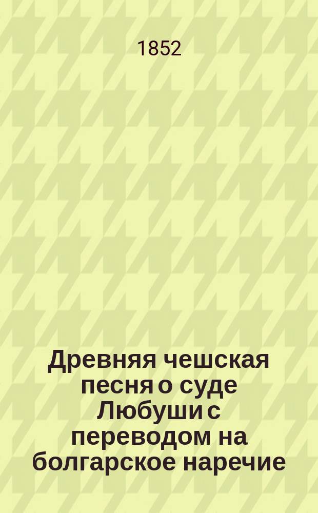 Древняя чешская песня о суде Любуши с переводом на болгарское наречие