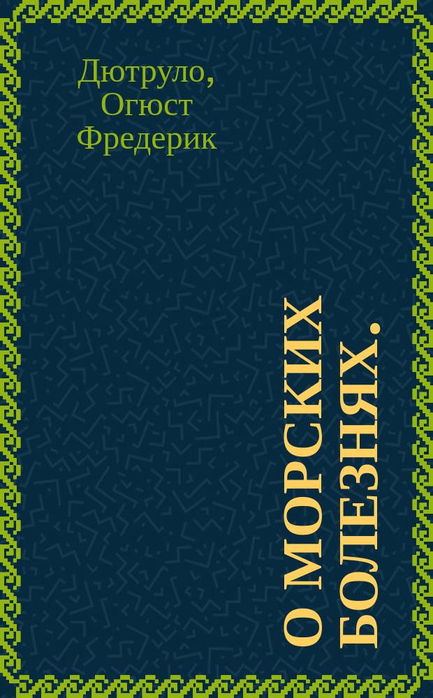 О морских болезнях. (Ст. 2), Болотистые или миазматические лихорадки