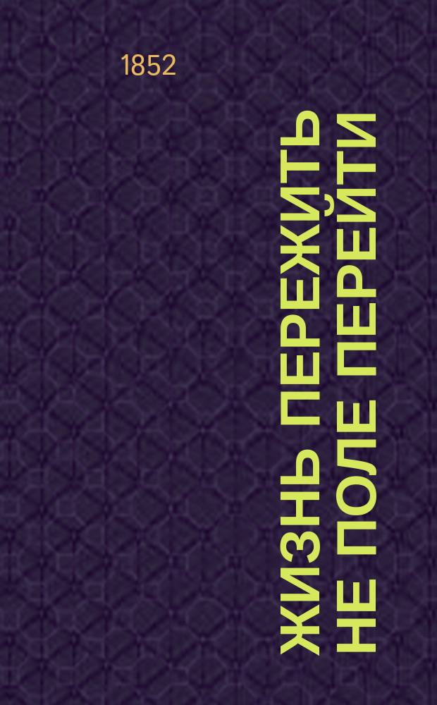 Жизнь пережить не поле перейти : Роман : В 2 ч. Ч. 1-2