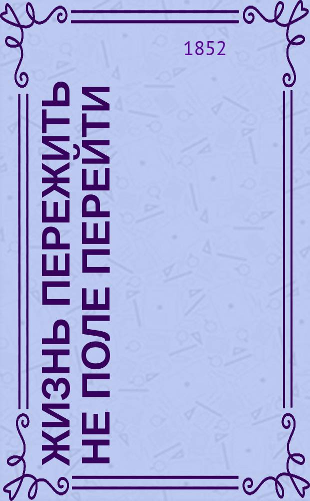 Жизнь пережить не поле перейти : Роман В 2 ч. Ч. 1-2. Ч. 1