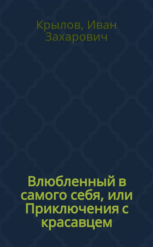 Влюбленный в самого себя, или Приключения с красавцем