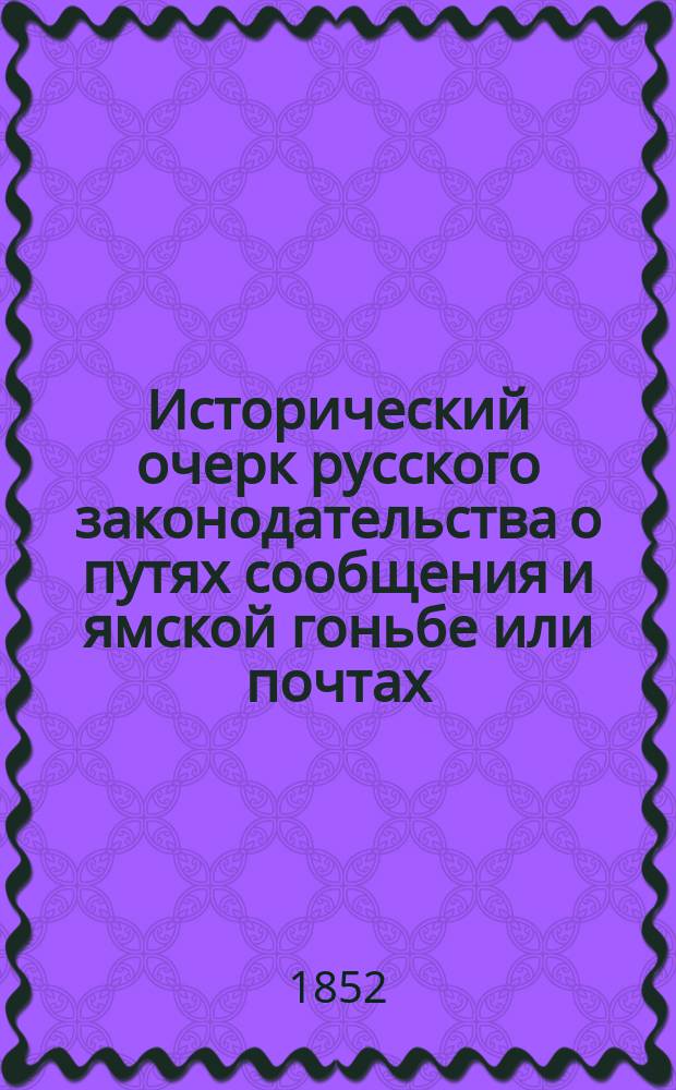 Исторический очерк русского законодательства о путях сообщения и ямской гоньбе или почтах