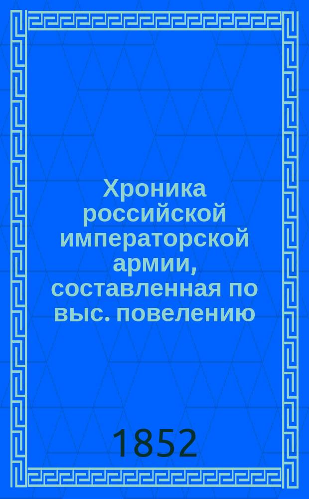 Хроника российской императорской армии, составленная по выс. повелению : Ч. 1. Ч. 6 : [Войска Отдельного Кавказского корпуса]