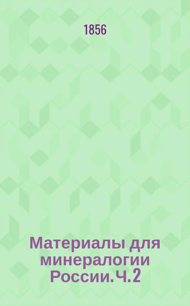 Материалы для минералогии России. Ч. 2