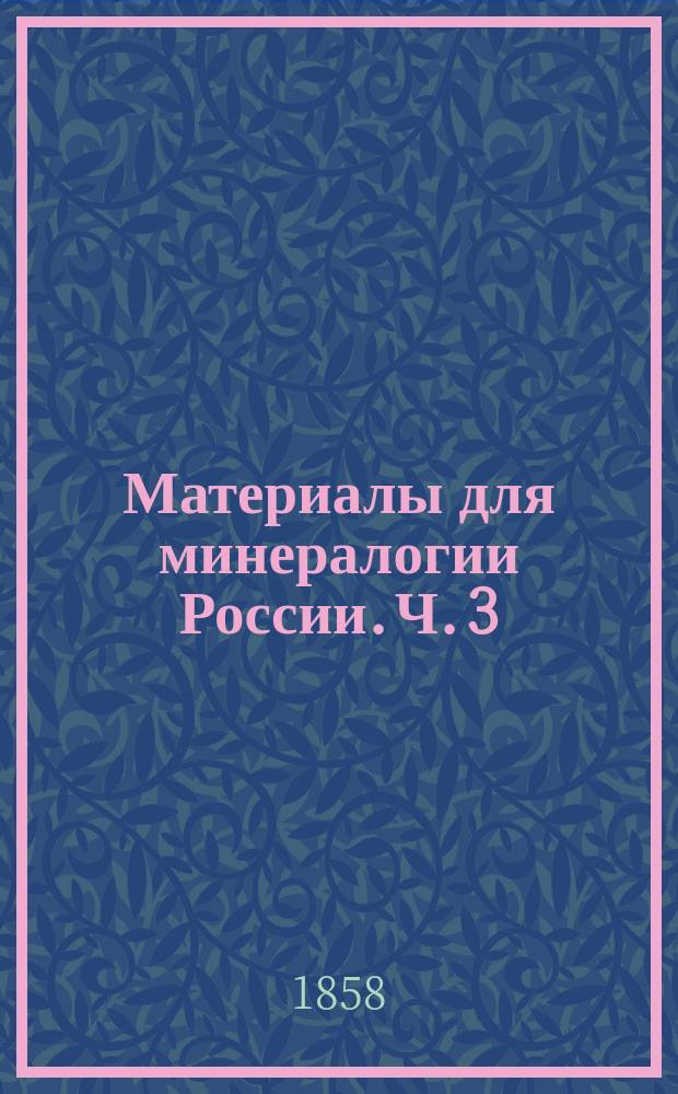 Материалы для минералогии России. Ч. 3