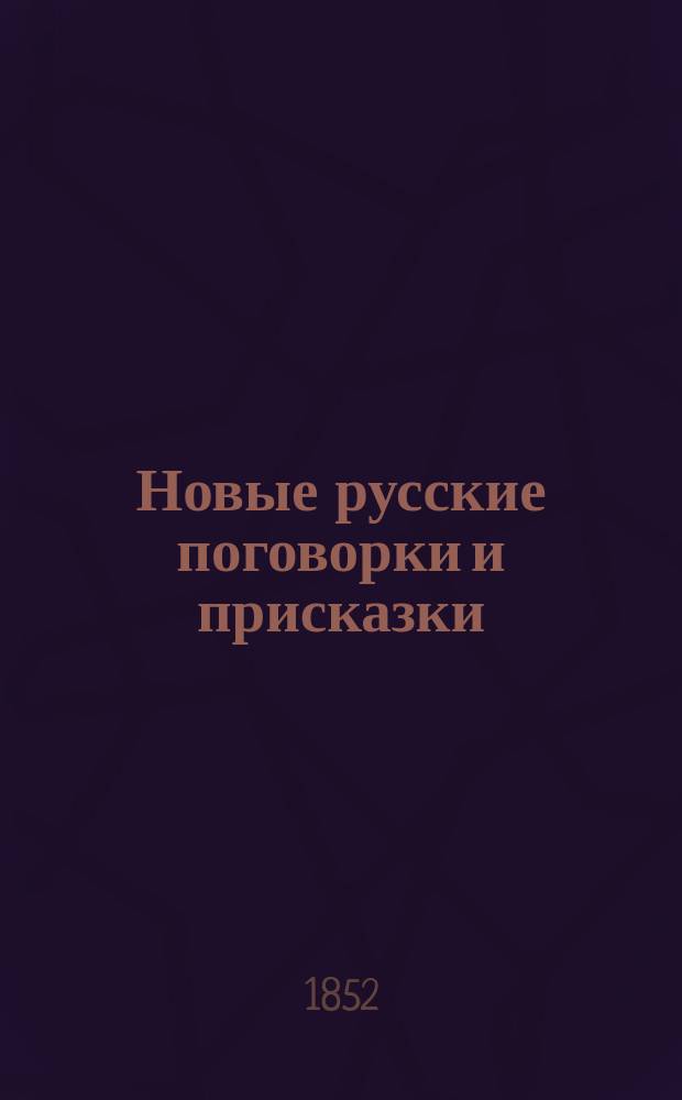 Новые русские поговорки и присказки : Кн. 1