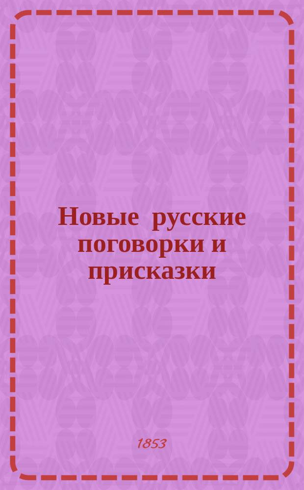 Новые русские поговорки и присказки : Кн. [1]. Кн. 2
