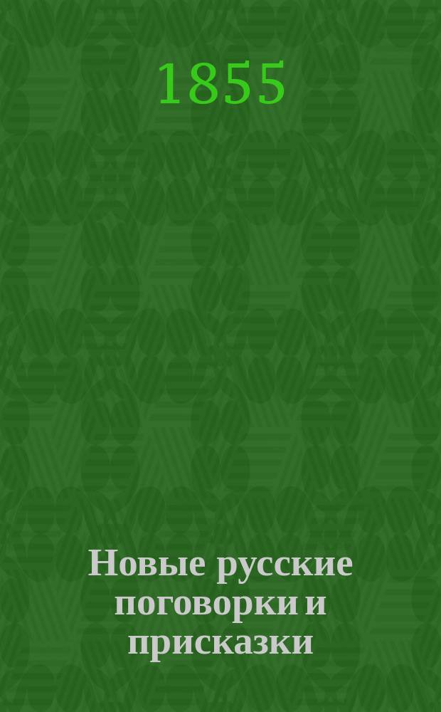 Новые русские поговорки и присказки : Кн. [1]. Кн. 3