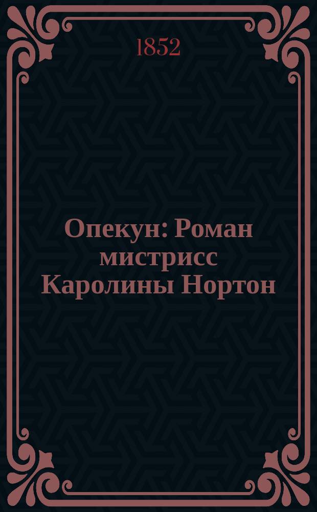 Опекун : Роман мистрисс Каролины Нортон