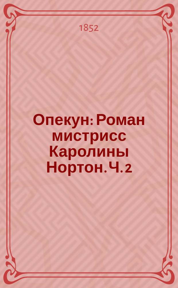 Опекун : Роман мистрисс Каролины Нортон. Ч. 2